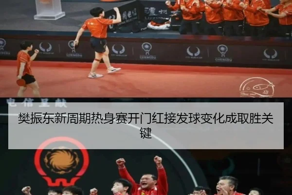 樊振东新周期热身赛开门红接发球变化成取胜关键